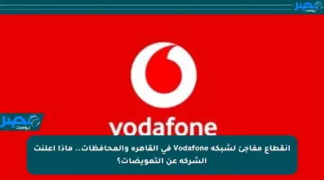 انقطاع مفاجئ لشبكة Vodafone في القاهرة والمحافظات.. ماذا أعلنت الشركة عن التعويضات؟